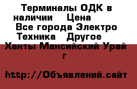 Терминалы ОДК в наличии. › Цена ­ 999 - Все города Электро-Техника » Другое   . Ханты-Мансийский,Урай г.